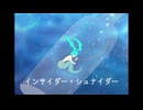 インサイダー・シュナイダー feat.初音ミク