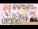 【ソフトウェアトーク劇場】ささらさんのお誕生日に一番のプレゼントを贈るのは？#shorts