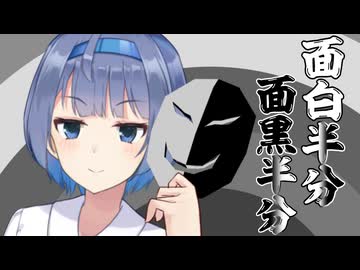 面白半分面黒半分