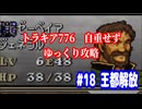ファイアーエムブレム　トラキア776　自重せず攻略解説　パート18