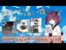 【艦これ】東北きりたんとおさらいする2024夏イベ以降の追加要素(その2)【VOICEROID解説】