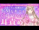 【耳舐めASMR】くすぐりマゾくんって耳舐めもすきだよね？？？？？♡こちょこちょと耳舐めと耳ふーでぞわぞわピクピク脳××♡【耳舐め配信おためし】