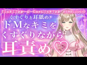 【耳舐めASMR】くすぐりマゾくんって耳舐めもすきだよね？？？？？♡こちょこちょと耳舐めと耳ふーでぞわぞわピクピク脳××♡【耳舐め配信おためし】