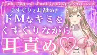 【耳舐めASMR】くすぐりマゾくんって耳舐めもすきだよね？？？？？♡こちょこちょと耳舐めと耳ふーでぞわぞわピクピク脳××♡【耳舐め配信おためし】