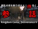 【参】戦乱の世を斬り伏せよ！侍が往く Kingdom Come: Deliverance II