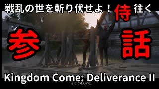 【参】戦乱の世を斬り伏せよ！侍が往く Kingdom Come: Deliverance II