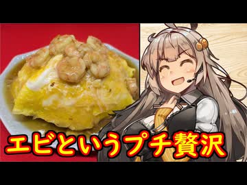 え、なにも知らないけど天津飯の調理を！？【エビ入り天津飯】