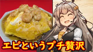 え、なにも知らないけど天津飯の調理を！？【エビ入り天津飯】
