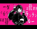 お仕置きランランルー / 初音ミク