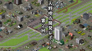 【Simutrans_OTRP】天野地方レポート#02