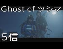 【 Ghost of Tsushima 】鎌倉武士生活　5信【後編】