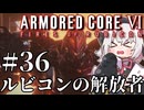 【AC6】初心者レイヴンのルビコン旅　#36