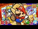 ターン性アクションならアクション出来るはず！＃1【ペーパーマリオ RPG】
