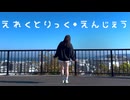 【はかせ】えれくとりっく・えんじぇう 踊ってみた　【50音チャレンジ】