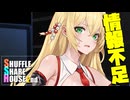 シャッフルシェアハウス2nd＃66【VOICEROID劇場】