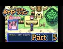 【ポケモン不思議のダンジョン 赤の救助隊】みんなを助ける救助隊になりたい!!　#05