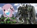 【バトオペ2】型式番号CCD-0500 ハイザック（黒いガンダム）【cevio_AI実況】