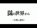 鏡の世界から〜左利きの現実〜 feat.初音ミク