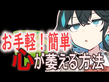 お手軽！簡単！心を萎えさせる方法