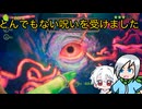 デバフの見返りを求めに行ったらとんでもない呪いを受けることになった〈Murky Divers〉part4