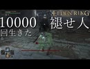 【実況】10000回生きた褪せ人 134~137回目【エルデンリング】
