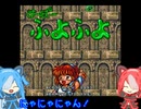 猫使アル＆ビィのす～ぱ～ぷよぷよ実況プレイ第1話【VOICEVOX実況】