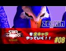 【独言実況】スターグラディエイターを全キャラやっていく！【ゼルキン】