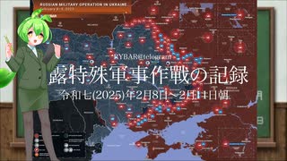 [讀み上げ] ウクライナに於けるロシア「特殊軍事作戰」の状況 (令和7 (2025)年2月9日-11日朝)