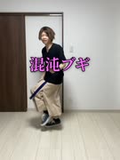 混沌ブギ（プロセカver）【踊ってみた】