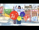 【はかせ】おじゃま虫 踊ってみた　【50音チャレンジ】