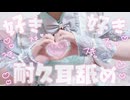 【過去アーカイブ/耳舐めASMR】好き好き耐久耳舐め♡ず〜っと耳元で好き好き♡【Sound Only】