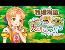 育め！『牧場物語 3つの里の大切な友だち』実況　その148