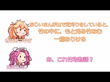 春日部つむぎ「おじいさんが山で芝刈りをしていると、竹の中にもと光る竹なむ一筋ありける」四国めたん「あ、これ竹取物語？」【ふたセリフシリーズリスペクト】