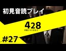 【音読】428封鎖された渋谷で Part.27【初見プレイ／ネタバレ注意】