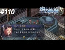 【実況】俺は空の軌跡FCが好きなんだよっ！ #110