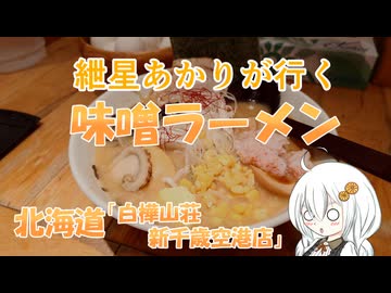 紲星あかりが行く！「味噌ラーメンー」　＠新千歳空港　白樺山荘