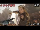 FFⅦ　REBIRTH　クラウド縛り　その25