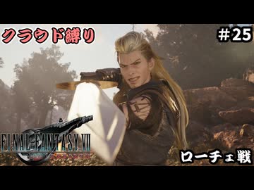 FFⅦ　REBIRTH　クラウド縛り　その25
