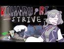 [GGST]知的で素敵な六花のギルティ　4[小春六花]