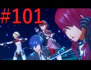 【P3R】ゼロから始めるペルソナ3リロード part101【完全初見実況】