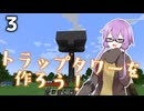 【Minecraft】この時代にMinecraft初プレイゆかりさん３【VOICEROID実況プレイ】