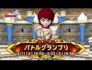 ドラクエ10 第34回 バトルグランプリ 2025.02.11