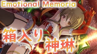 【アサルトリリィ ラスバレ】Emotional Memoria-箱入り神琳- メモリアストーリー