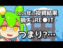 個人投資家ずんだもん～2024年投資結果振返り～