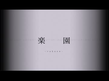楽園 / 闇音レンリ