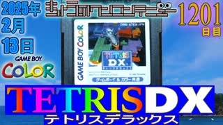 きょうのワンコンテニュー『テトリスDX』