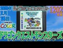 きょうのワンコンテニュー『ドラゴンクエストモンスターズ テリーのワンダーランド』