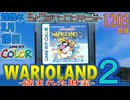 きょうのワンコンテニュー『ワリオランド2 盗まれた財宝』
