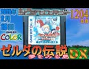 きょうのワンコンテニュー『ゼルダの伝説 夢をみる島DX』