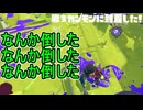 【日刊スプラトゥーン3】ランキング入りを達成したダイナモ使いのXマッチ実況プレイSeason9-70【Xパワー2612ガチヤグラ】
